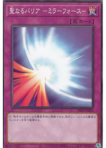聖なるバリア -ミラーフォース-