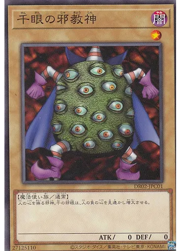 千眼の邪教神