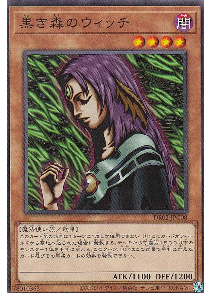 黒き森のウィッチ