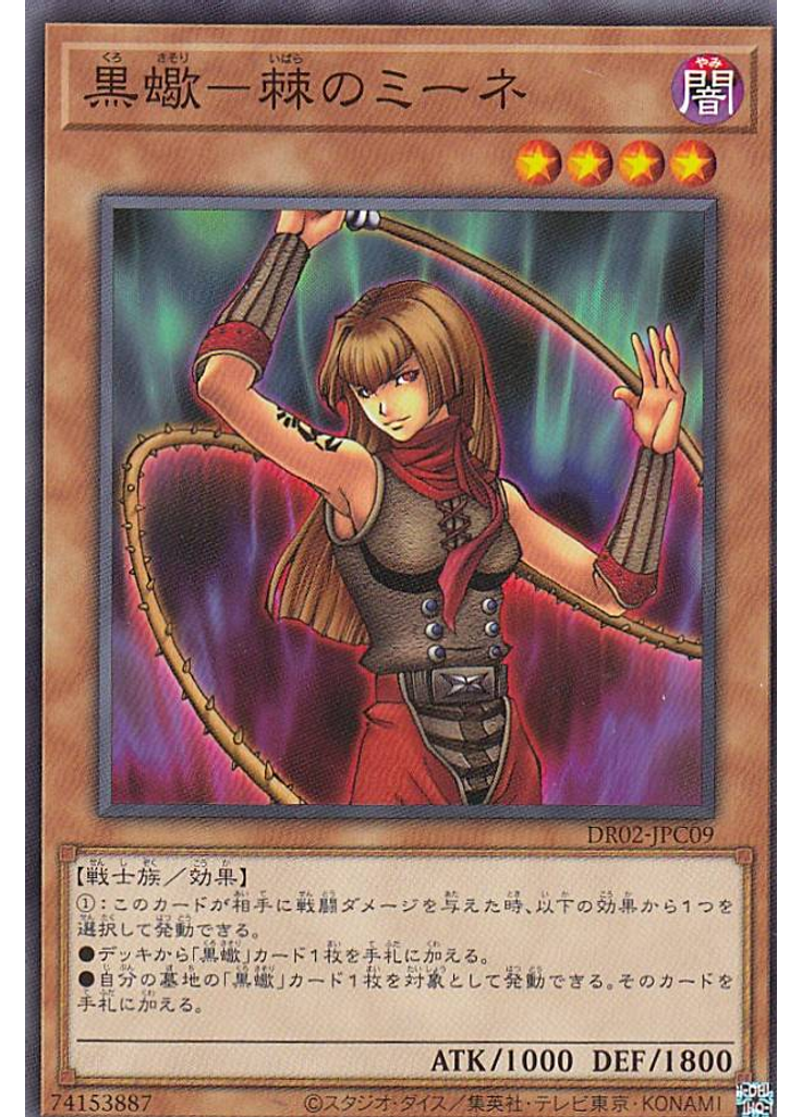 黒蠍－棘のミーネ