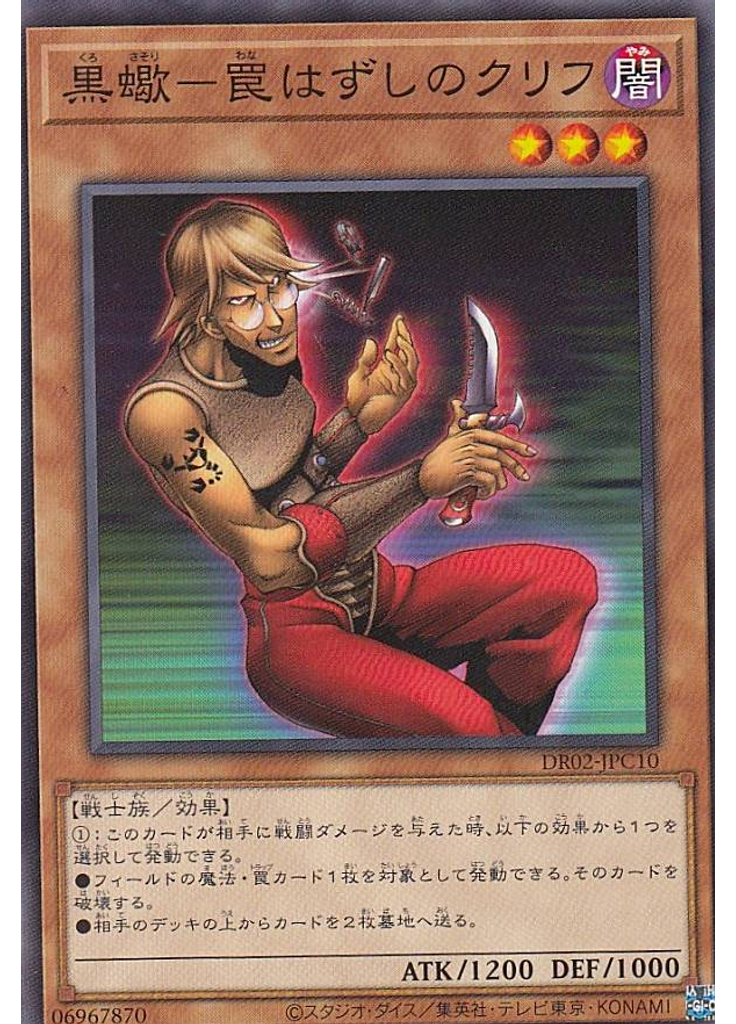 黒蠍－罠はずしのクリフ