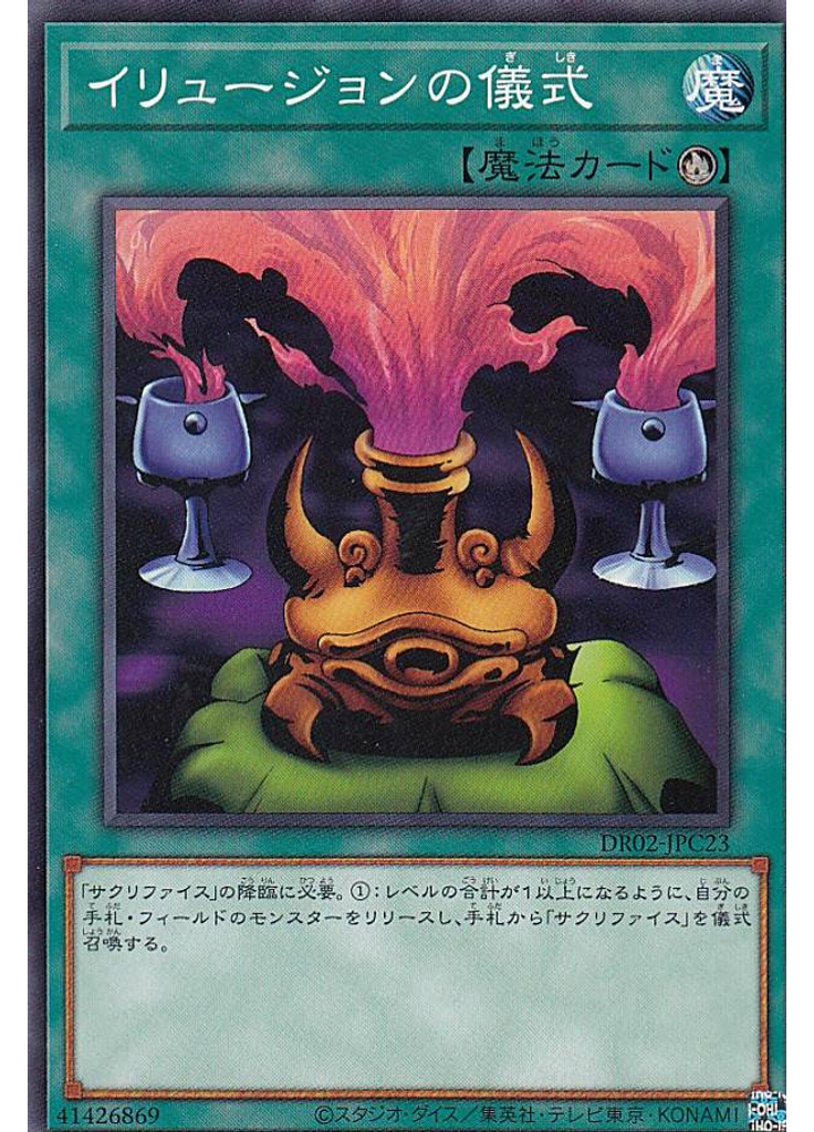 イリュージョンの儀式