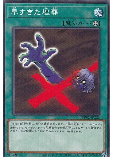 早すぎた埋葬 — Duel Royale Deck Set EX Round 2