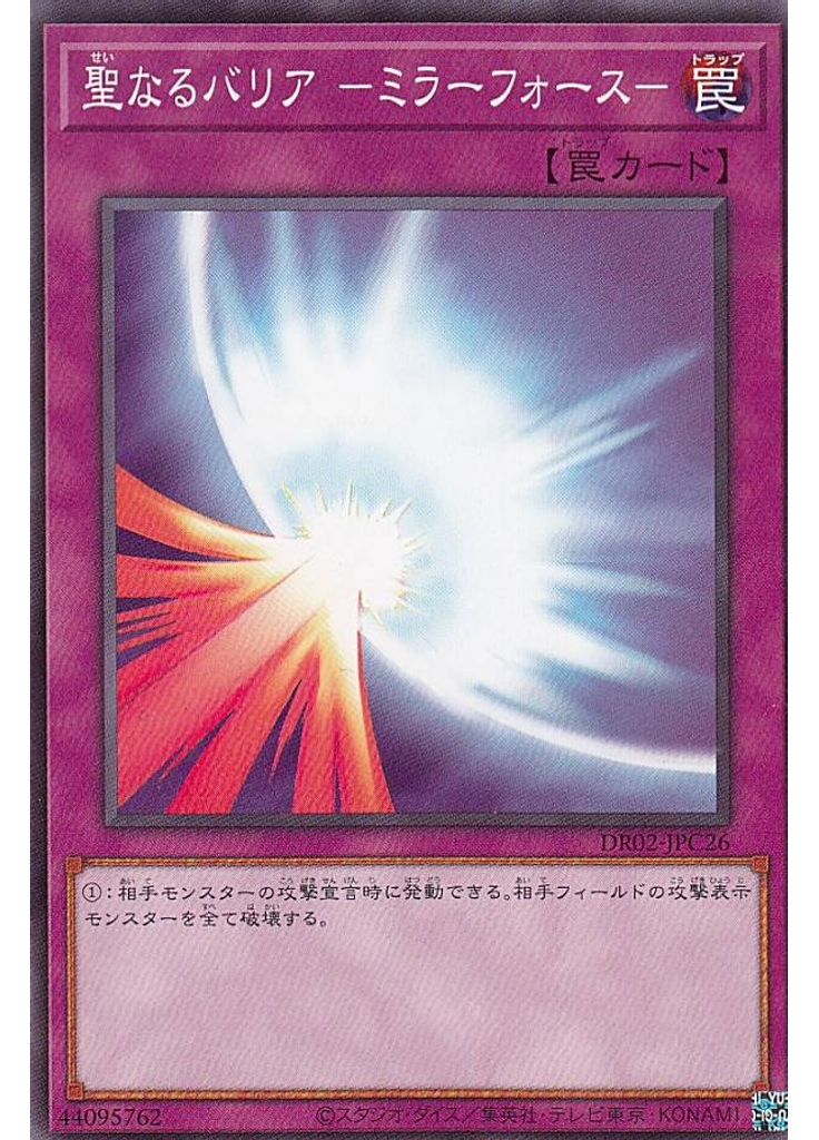 聖なるバリア －ミラーフォース－