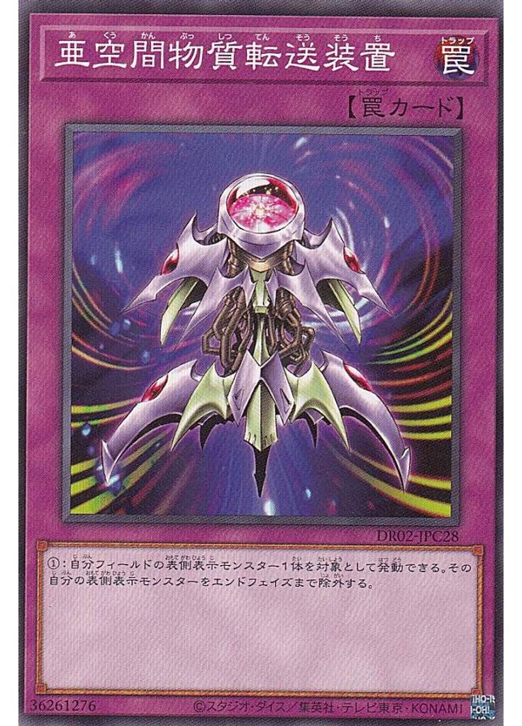 亜空間物質転送装置