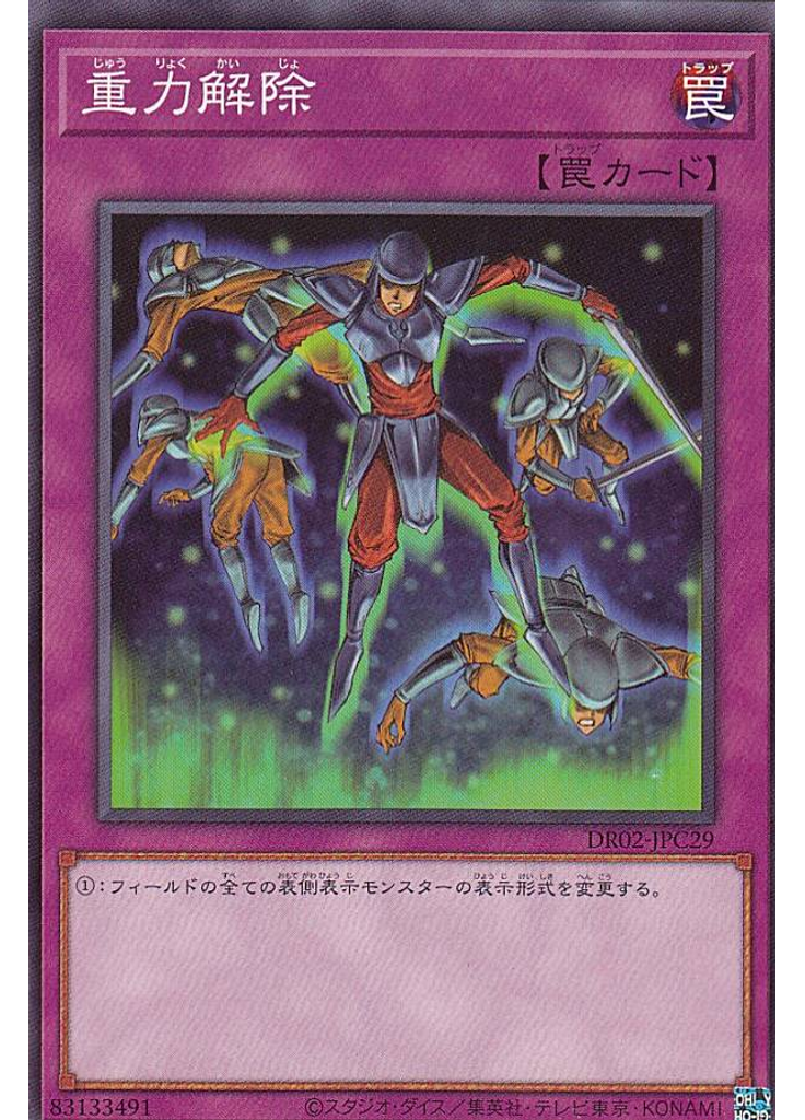 重力解除