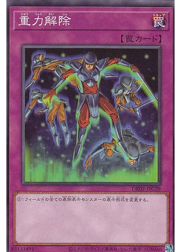 重力解除 — Duel Royale Deck Set EX Round 2