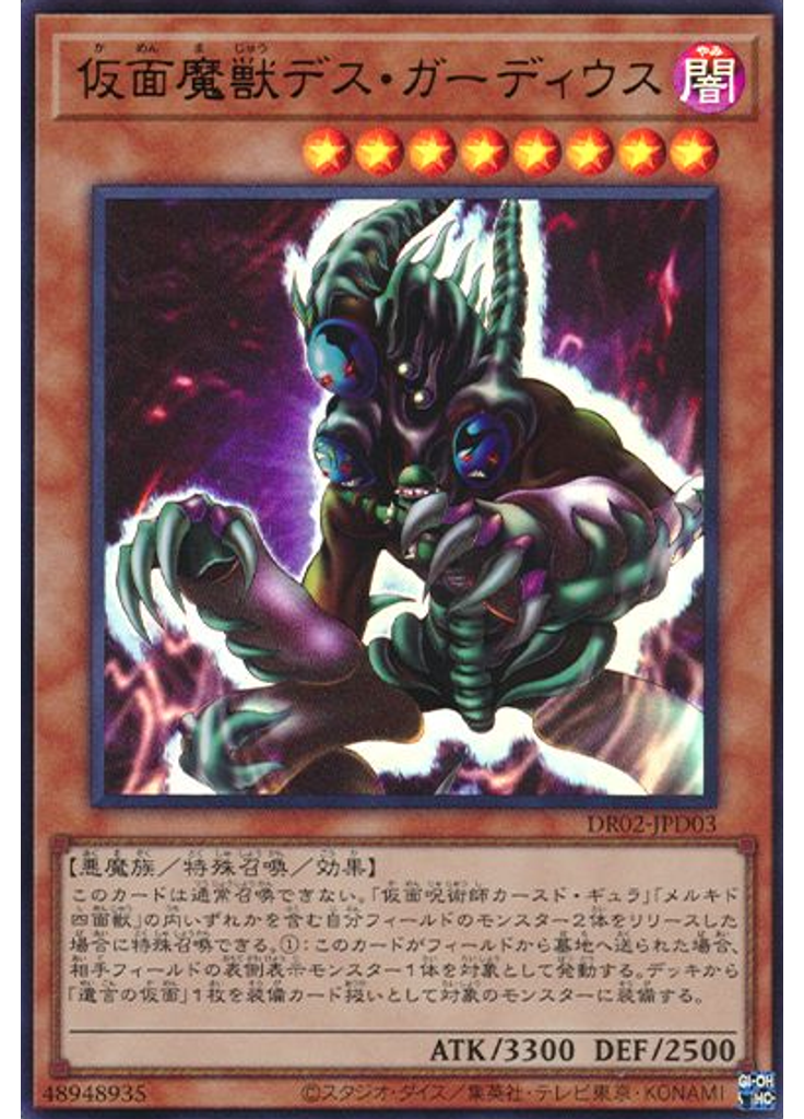 仮面魔獣デス・ガーディウス (Ultra Rare)