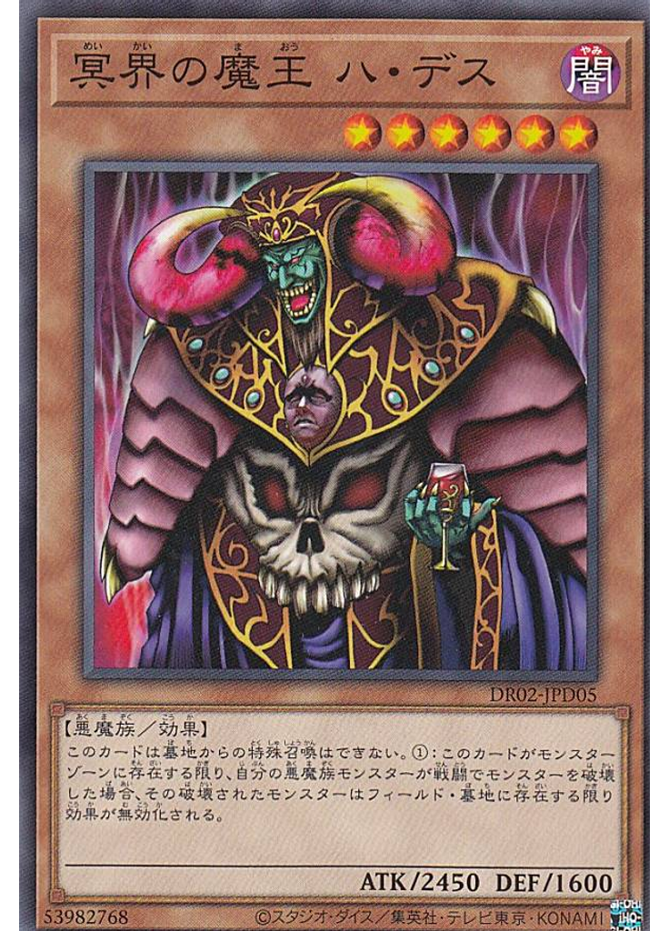冥界の魔王 ハ・デス