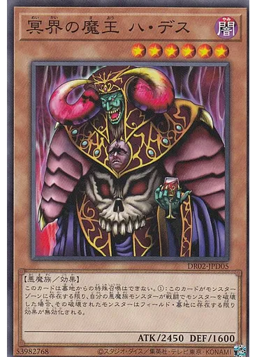 冥界の魔王 ハ・デス