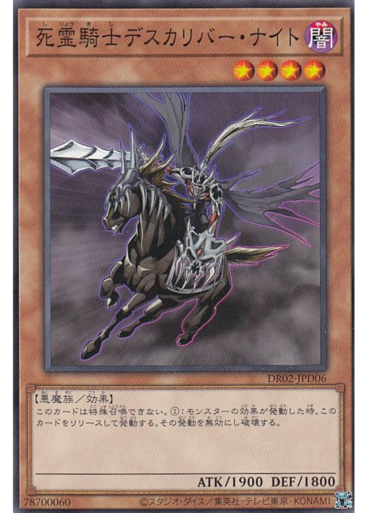 死霊騎士デスカリバー・ナイト