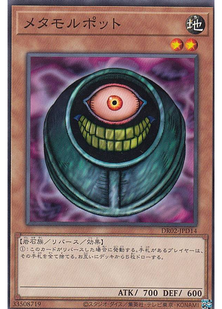 メタモルポット