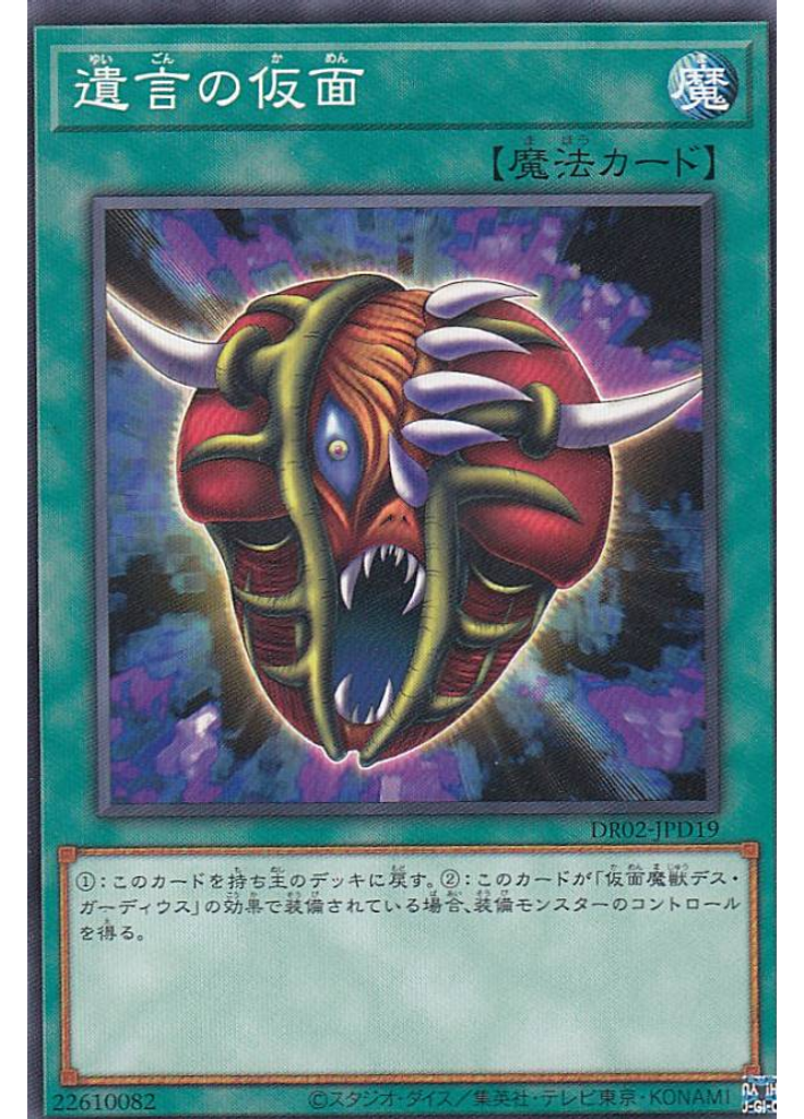 遺言の仮面