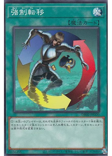 強制転移