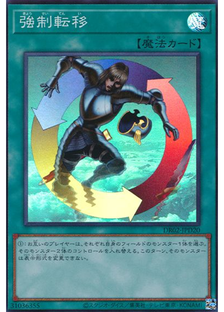 強制転移 (Super Rare)