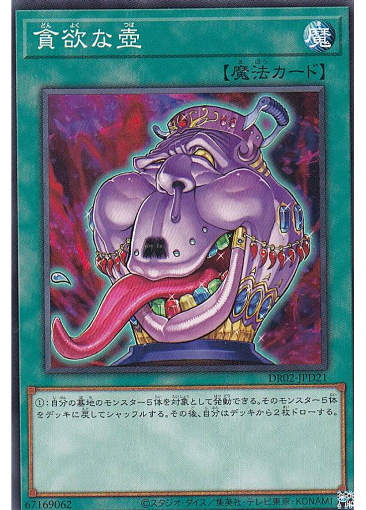 貪欲な壺