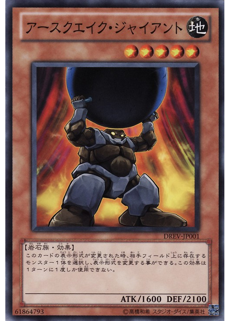 アースクエイク・ジャイアント