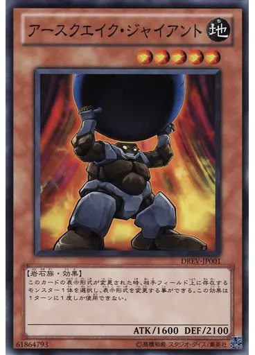 アースクエイク・ジャイアント