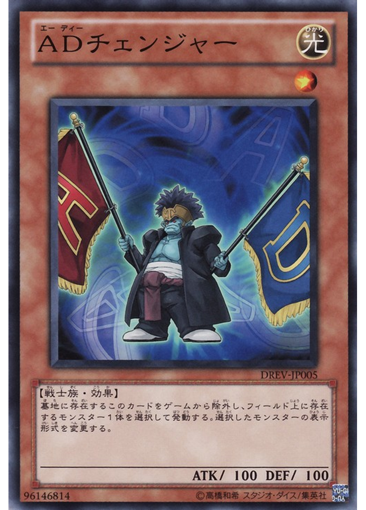 ＡＤチェンジャー