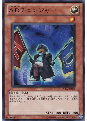 ＡＤチェンジャー