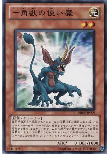 一角獣の使い魔