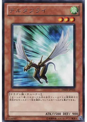 デルタフライ