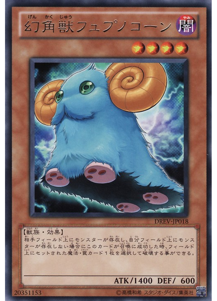 幻角獣フュプノコーン