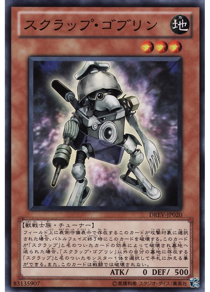 スクラップ・ゴブリン