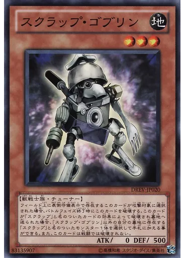 スクラップ・ゴブリン