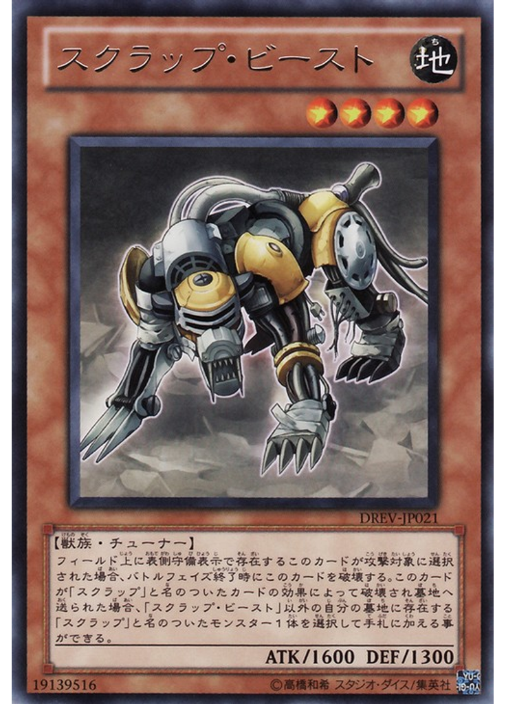 スクラップ・ビースト