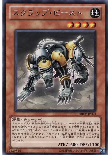 スクラップ・ビースト