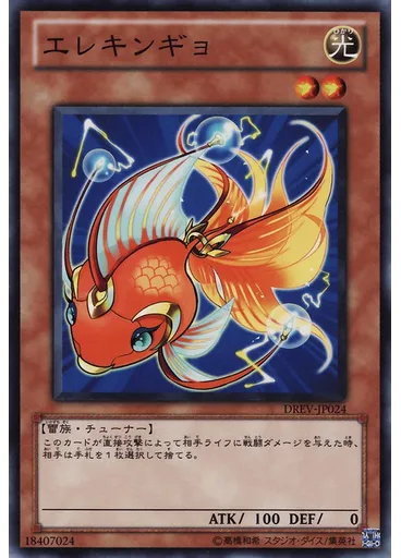 エレキンギョ