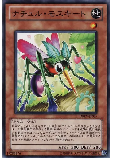 ナチュル・モスキート