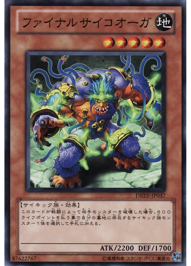 ファイナルサイコオーガ