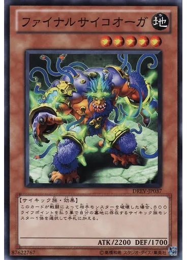 ファイナルサイコオーガ