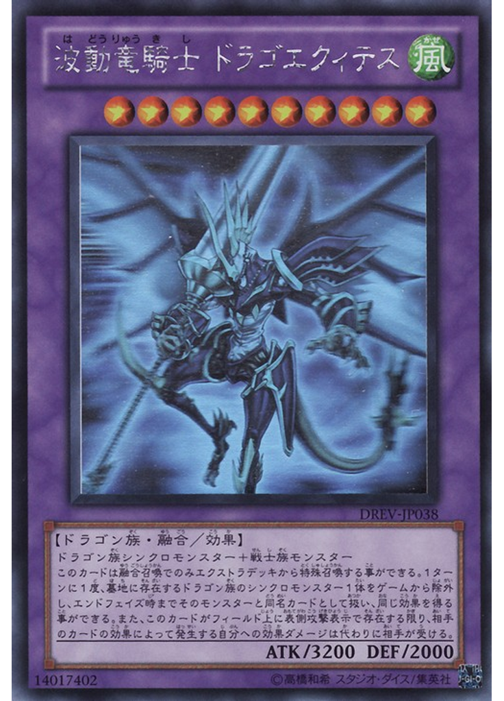波動竜騎士 ドラゴエクィテス (Holographic Rare)