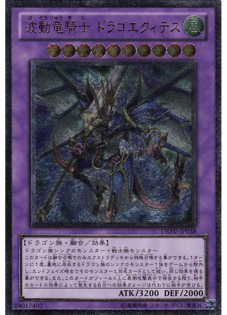 波動竜騎士 ドラゴエクィテス (Ultimate Rare)