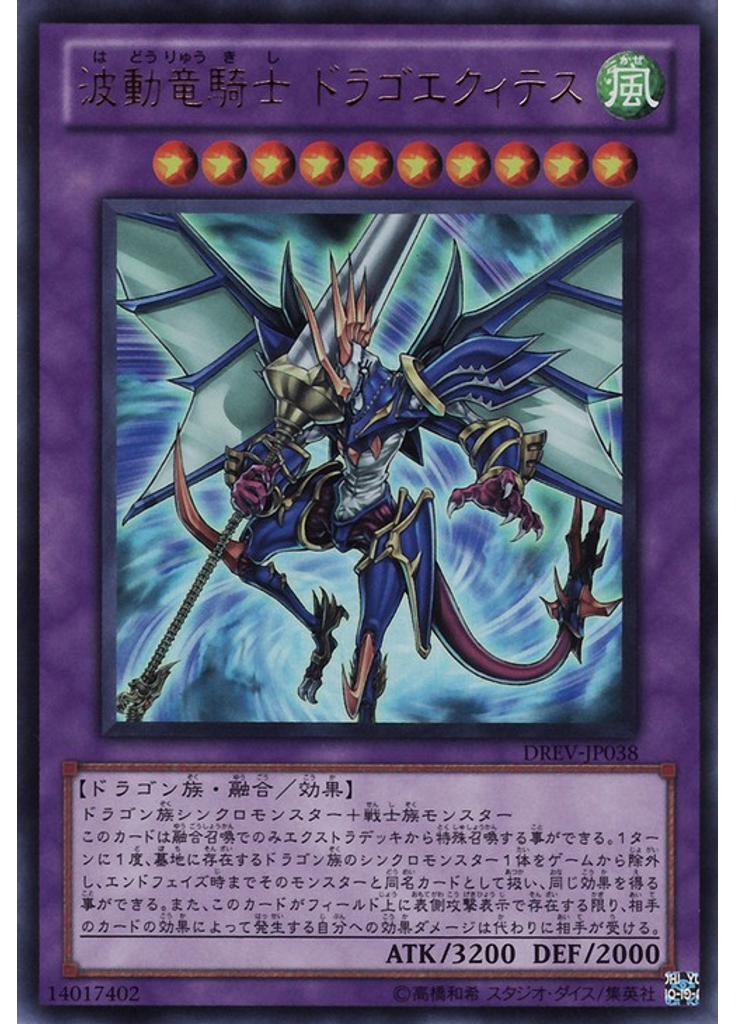 波動竜騎士 ドラゴエクィテス
