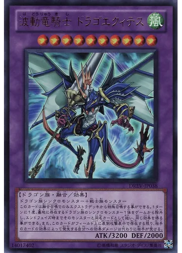 波動竜騎士 ドラゴエクィテス