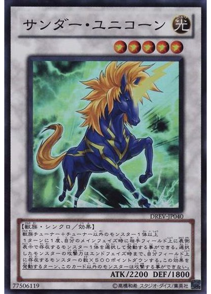 サンダー・ユニコーン
