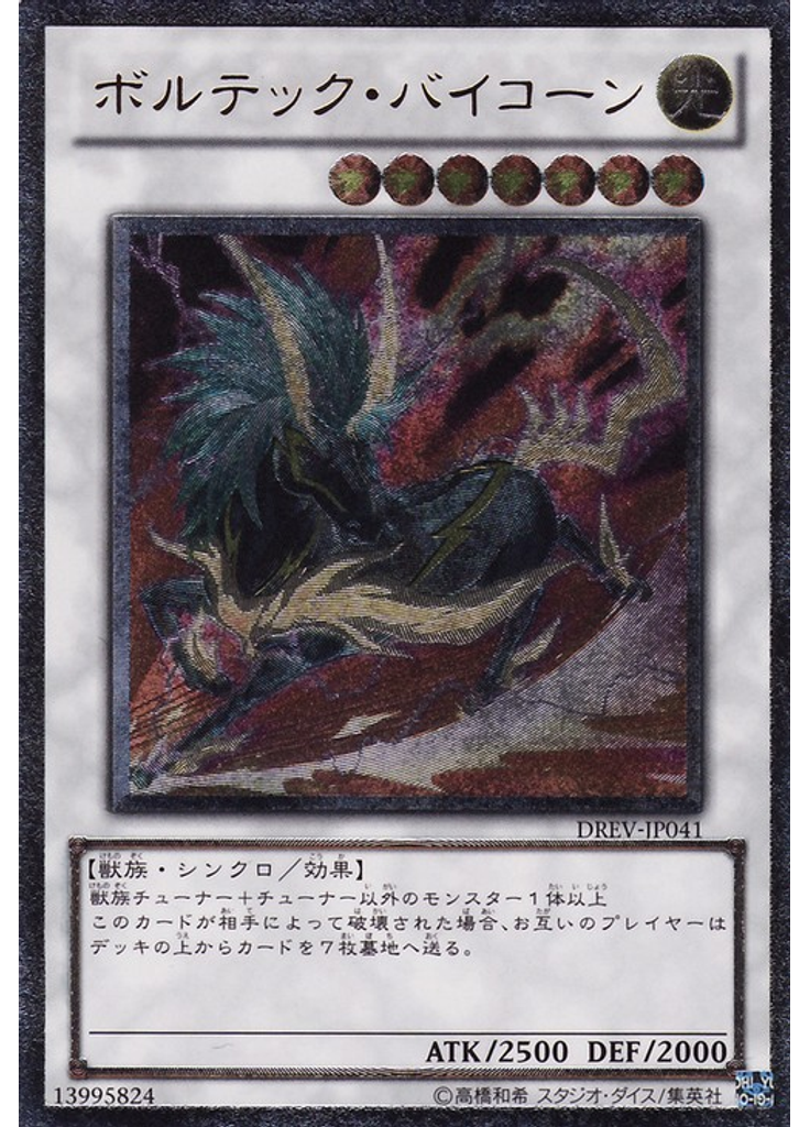 ボルテック・バイコーン (Ultimate Rare)