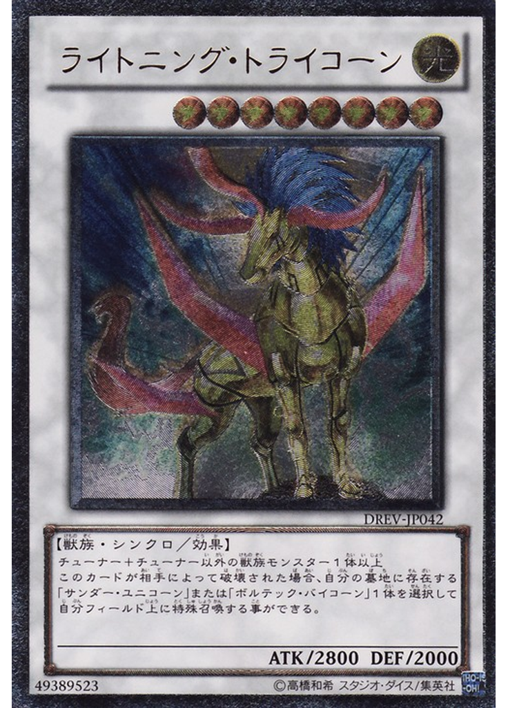ライトニング・トライコーン (Ultimate Rare)