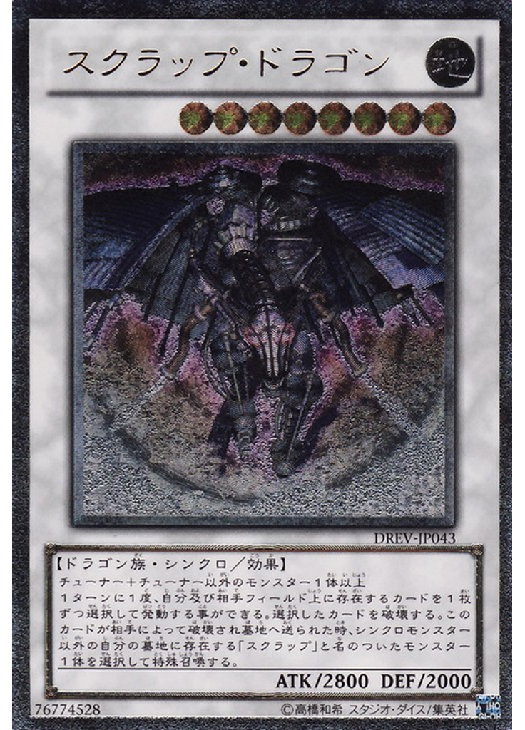スクラップ・ドラゴン (Ultimate Rare)