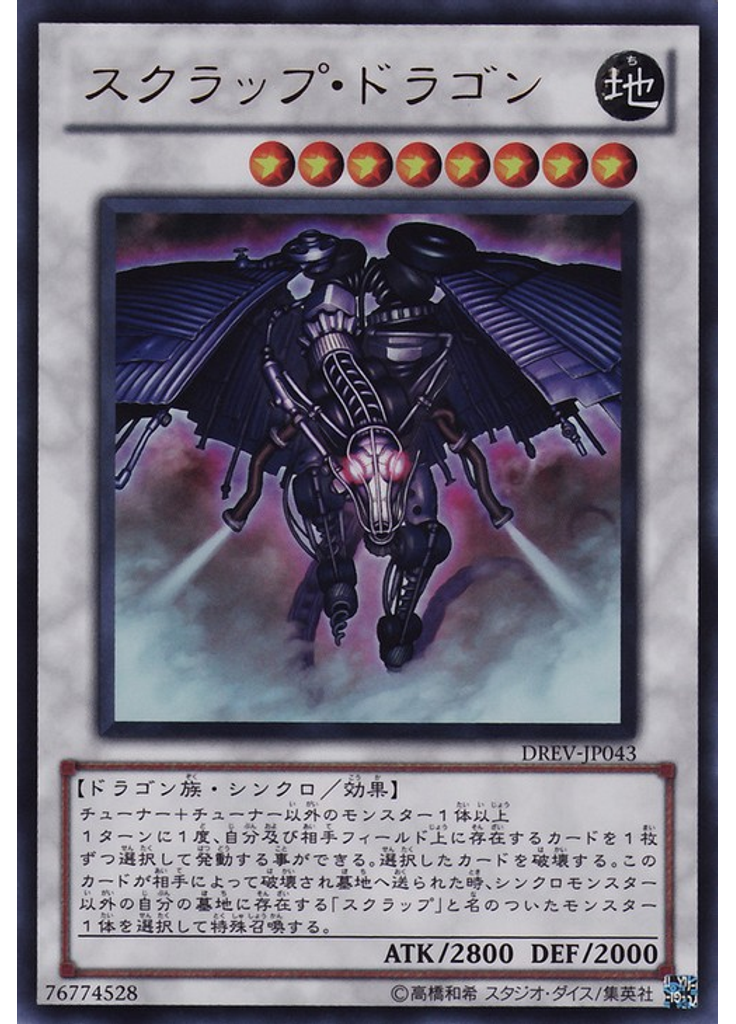 スクラップ・ドラゴン
