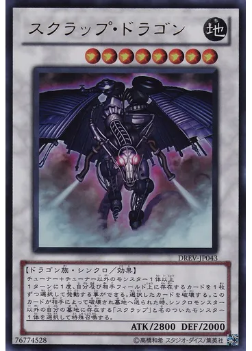 スクラップ・ドラゴン