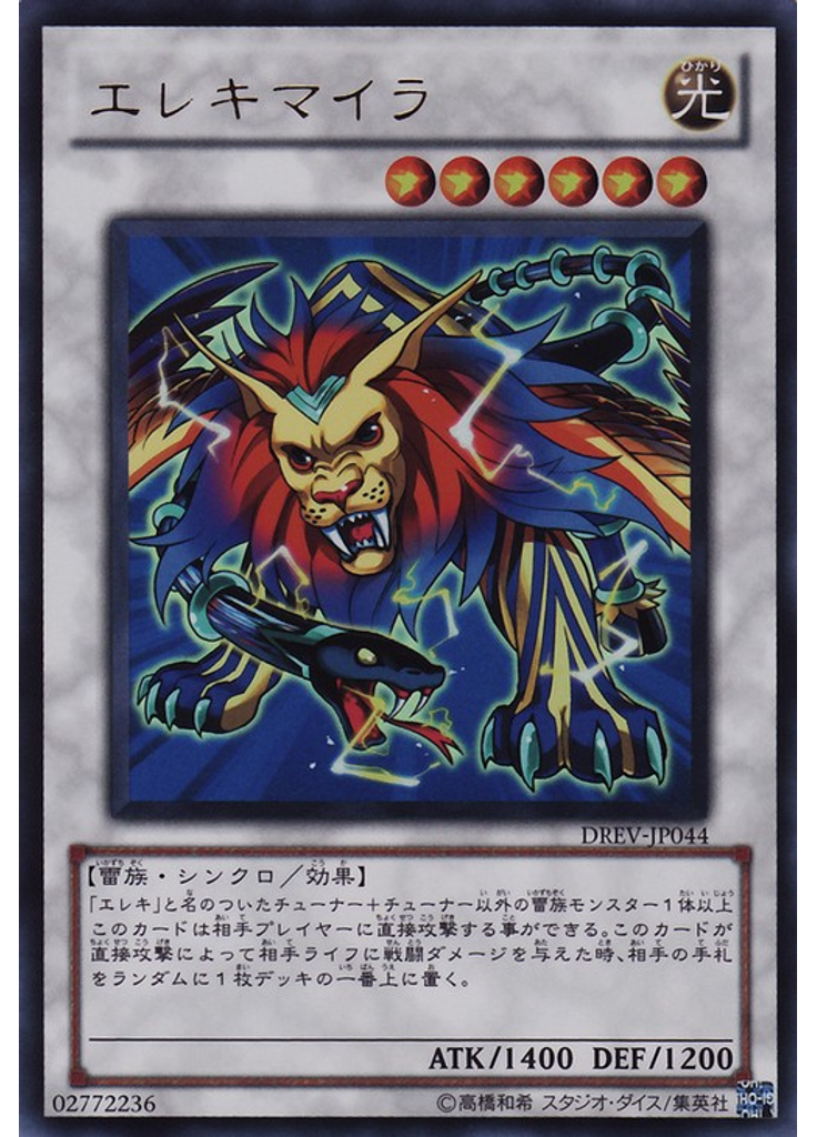 エレキマイラ