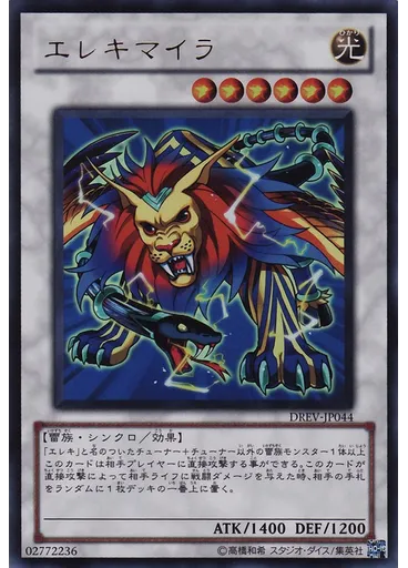 エレキマイラ