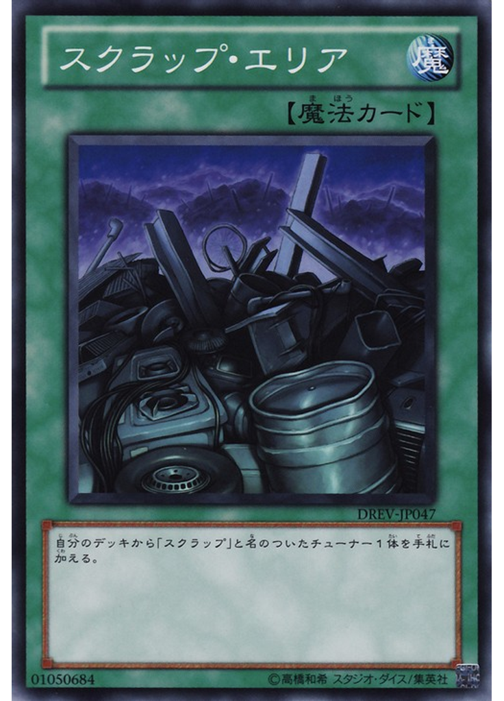 スクラップ・エリア