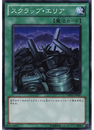 スクラップ・エリア