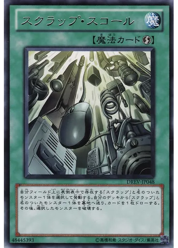 スクラップ・スコール